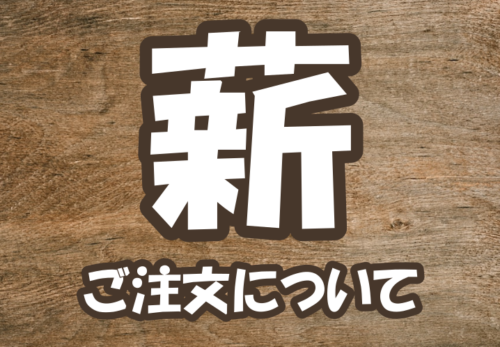 薪のご注文及び価格改定について（R7年10月より）
