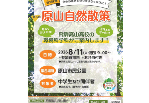 「原山自然散策」イベント参加者募集！